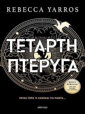 cover image of Τέταρτη Πτέρυγα (χαρτόδετο)